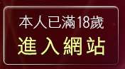 本人已滿18歲，離開dcp4p論壇