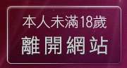 本人未滿18歲，離開dcp4p論壇